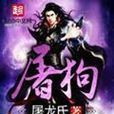 屠狗(屠龙氏着网路小说) 屠狗(屠龙氏着网路小说)