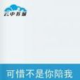 可惜不是你陪我到最后(小说名称) 可惜不是你陪我到最后(小说名称)