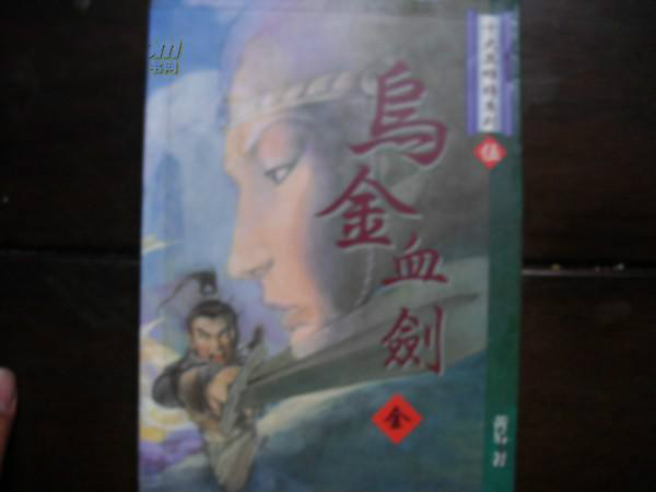 乌金血剑 乌金血剑