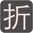 打折(商品购销中的让利) 打折(商品购销中的让利)