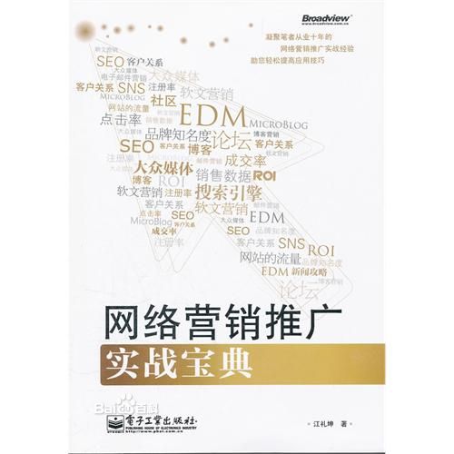 网路行销推广实战宝典 网路行销推广实战宝典