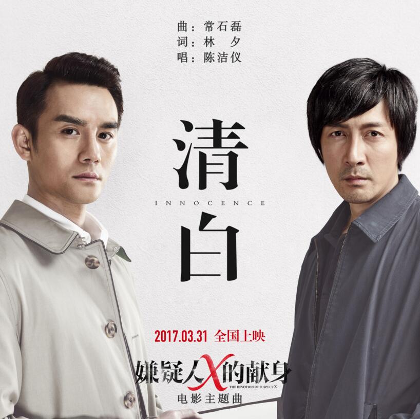 清白(《嫌疑人X的献身》主题曲) 清白(《嫌疑人X的献身》主题曲)