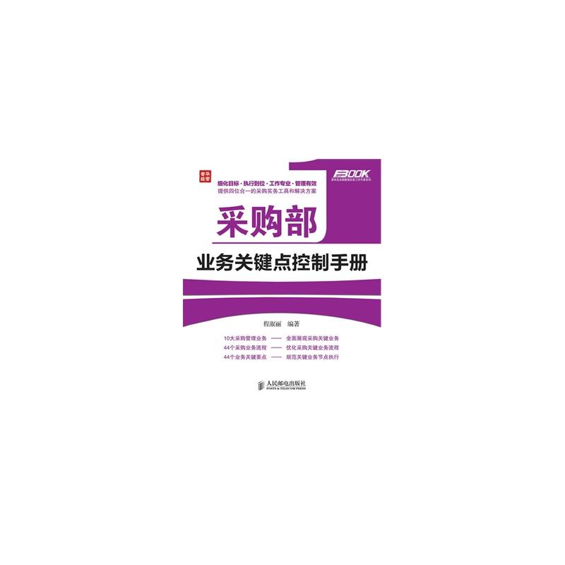 採购部业务关键点控制手册 採购部业务关键点控制手册
