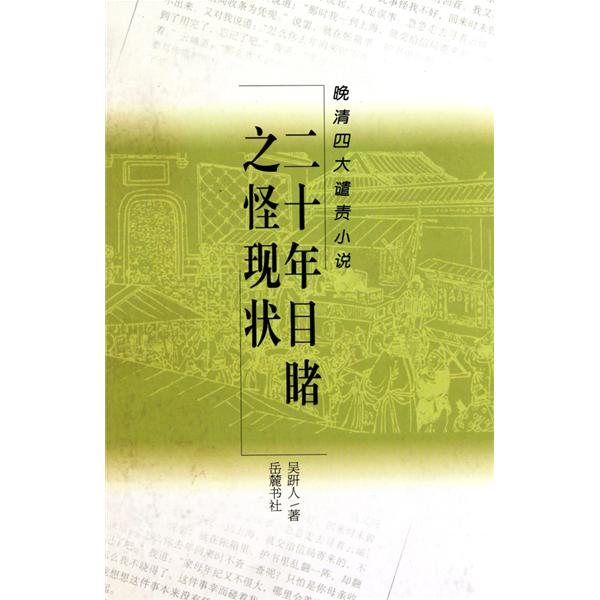 晚清四大谴责小说 晚清四大谴责小说