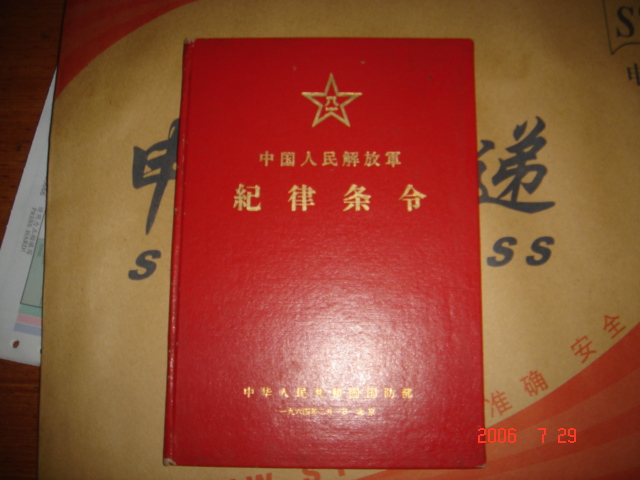 纪律条令 纪律条令
