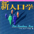 新人口学 新人口学