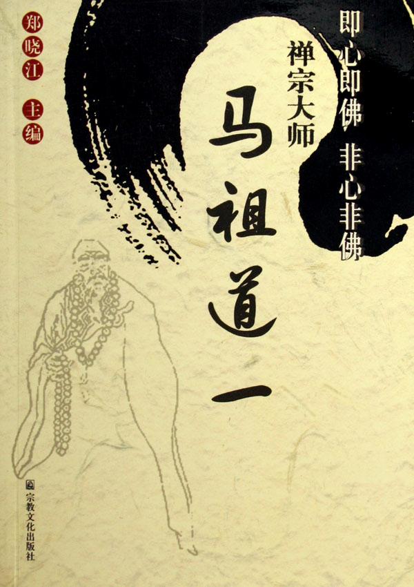 马祖道一 马祖道一