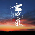 云中歌(颜陌演唱的歌曲) 云中歌(颜陌演唱的歌曲)