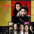女信长 女信长
