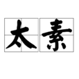 太素(汉语辞彙) 太素(汉语辞彙)