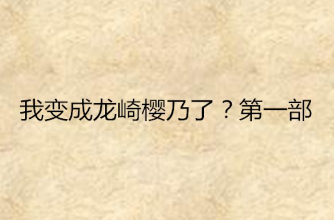 我变成龙崎樱乃了?第一部 我变成龙崎樱乃了?第一部