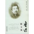 鲁迅散文集 鲁迅散文集