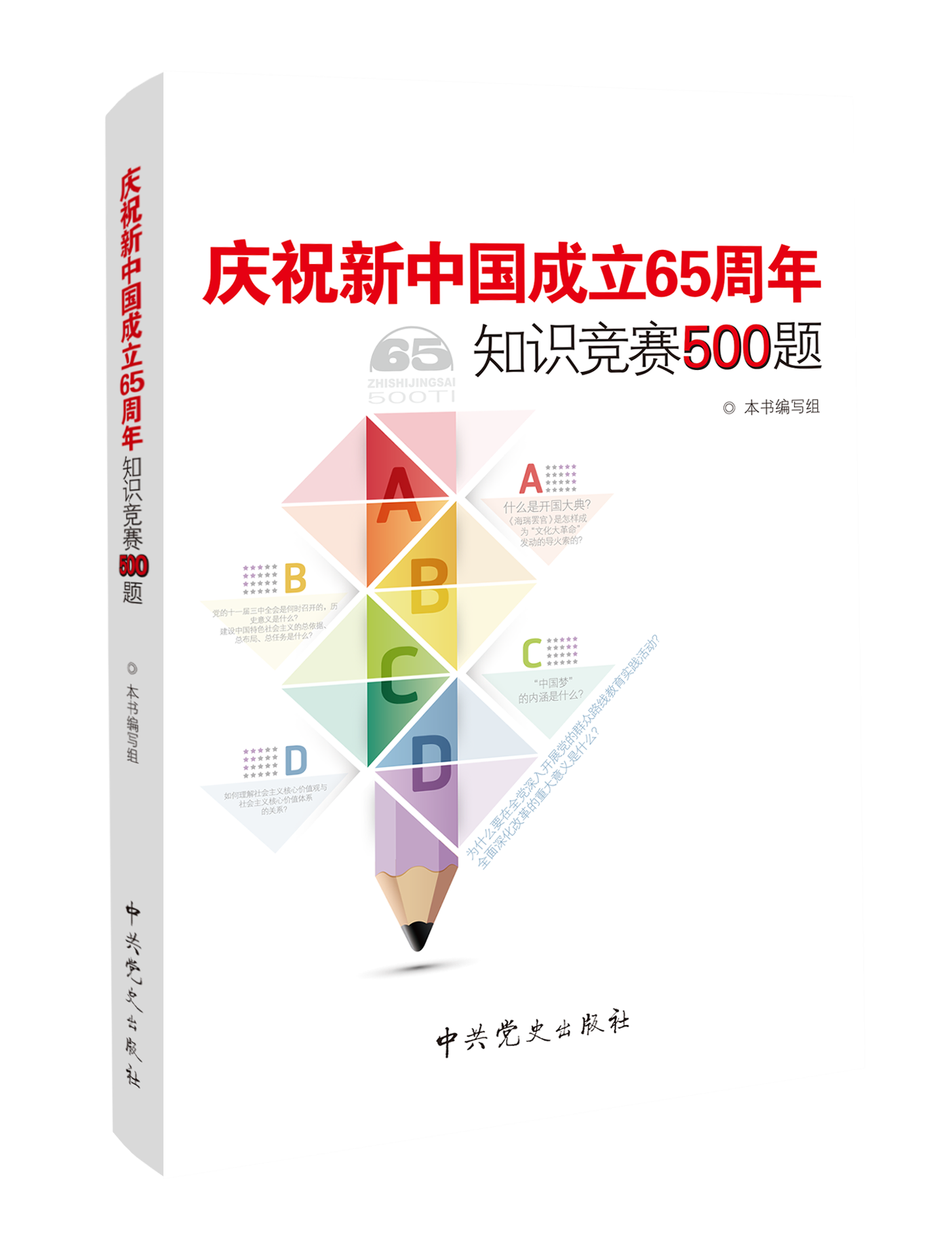 庆祝新中国成立65周年知识竞赛500题 庆祝新中国成立65周年知识竞赛500题