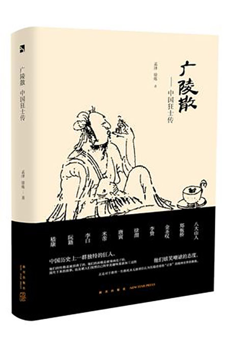 广陵散:中国狂士传 广陵散:中国狂士传