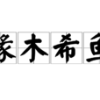 缘木希鱼 缘木希鱼