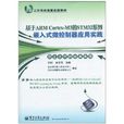 基于ARM Cortex-M3的STM32系列嵌入式微控制器套用实践 基于ARM Cortex-M3的STM32系列嵌入式微控制器套用实践