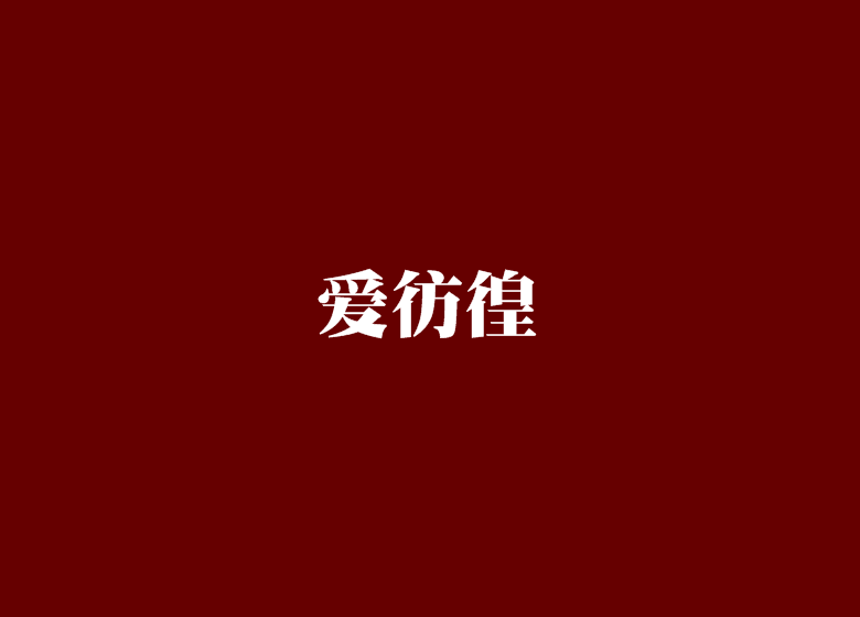 爱彷徨 爱彷徨