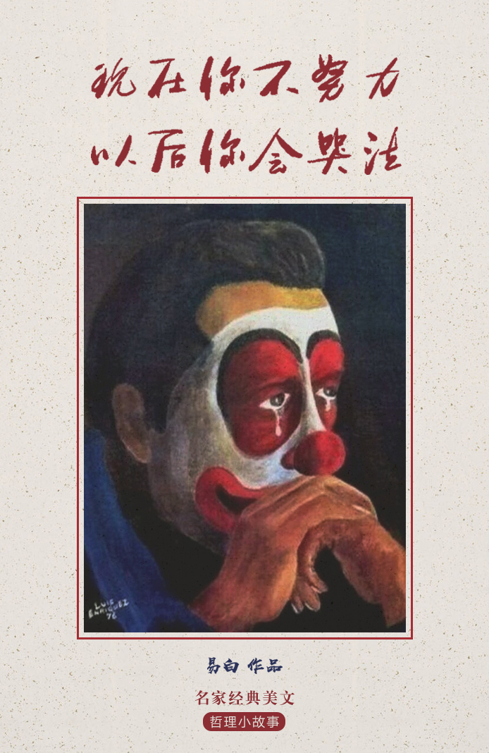 现在你不努力,以后你会哭泣 现在你不努力,以后你会哭泣