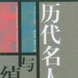 历代名人与绰号 历代名人与绰号