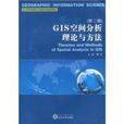 GIS空间分析理论与方法(第2版) GIS空间分析理论与方法(第2版)