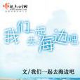 我们一起去海边吧 我们一起去海边吧
