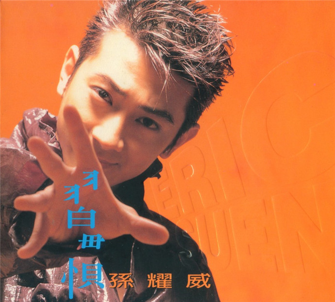 习惯(1996年孙耀威音乐专辑) 习惯(1996年孙耀威音乐专辑)
