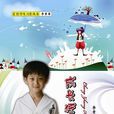 成长狂想曲 成长狂想曲