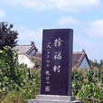 徐福村(江苏赣榆区金山镇下辖村) 徐福村(江苏赣榆区金山镇下辖村)