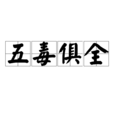五毒俱全 五毒俱全