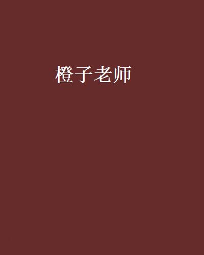 橙子老师