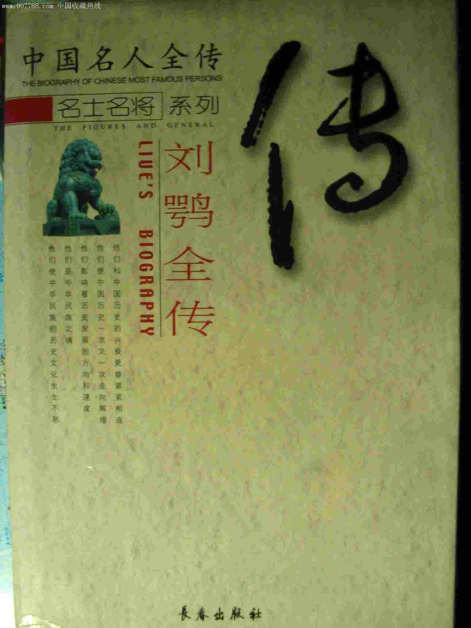 刘鹗全传 刘鹗全传
