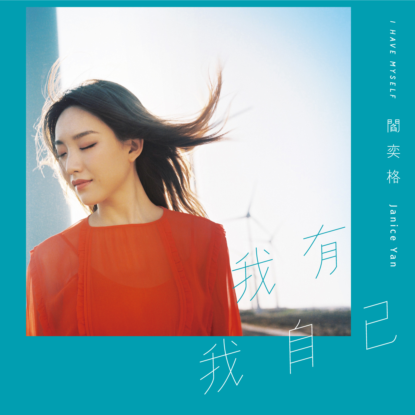 亦敌亦友(阎奕格演唱歌曲) 亦敌亦友(阎奕格演唱歌曲)