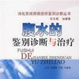 腹水的鉴别诊断与治疗 腹水的鉴别诊断与治疗