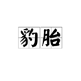 豹胎 豹胎