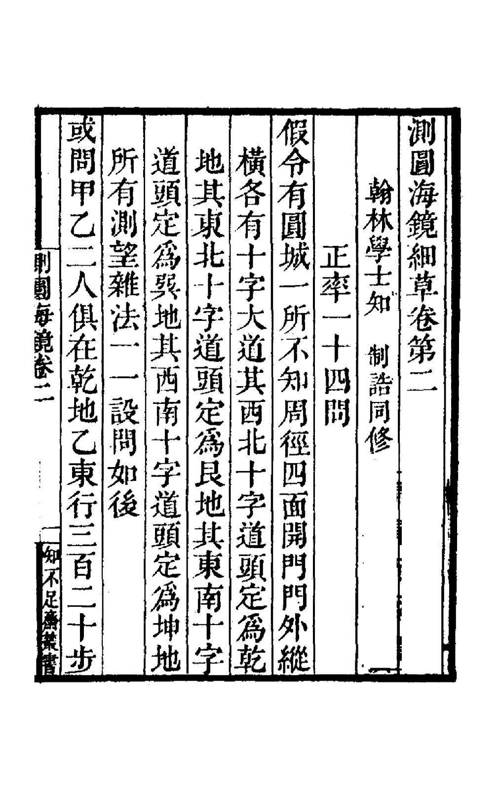 测圆海镜卷二 正率 测圆海镜卷二 正率