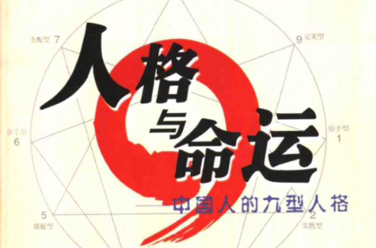 人格与命运:中国人的九型人格 人格与命运:中国人的九型人格