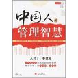 中国人的管理智慧 中国人的管理智慧