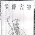 杨慎(明代文学家) 杨慎(明代文学家)