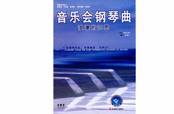 音乐会钢琴曲:浪漫的沉思 音乐会钢琴曲:浪漫的沉思
