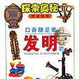 口香糖是谁发明的