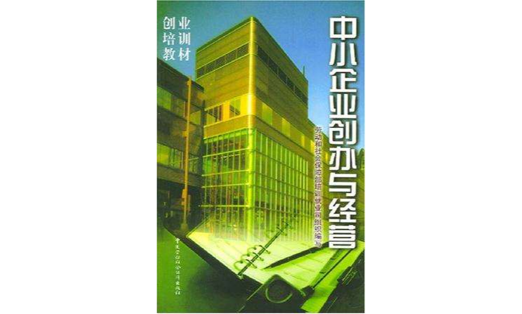 中小企业创办与经营 中小企业创办与经营
