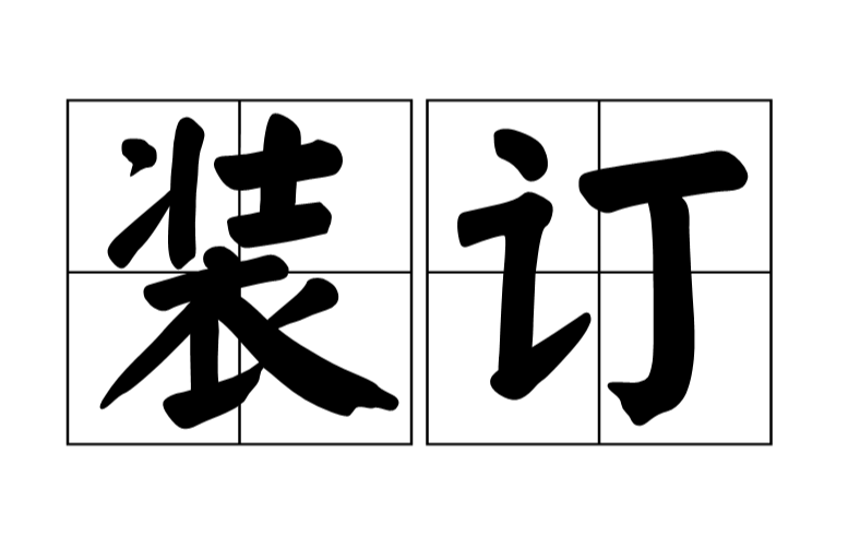 装订(术语) 装订(术语)