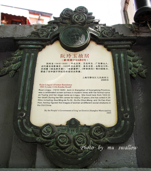 上海阮玲玉故居 上海阮玲玉故居