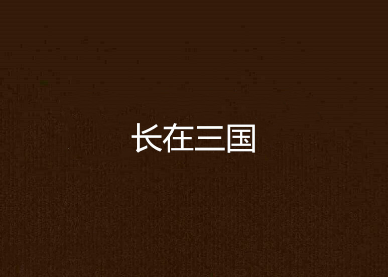 长在三国