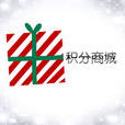 积分商城 积分商城