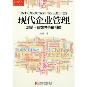 现代企业管理:激励·绩效与价值创造 现代企业管理:激励·绩效与价值创造