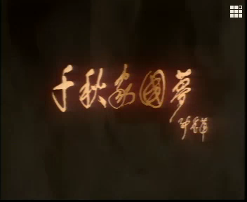 千秋家国梦(1997年卢伦常导演中国大陆电视连续剧) 千秋家国梦(1997年卢伦常导演中国大陆电视连续剧)