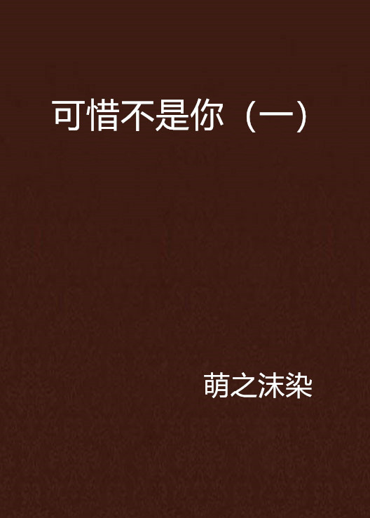 可惜不是你(一) 可惜不是你(一)