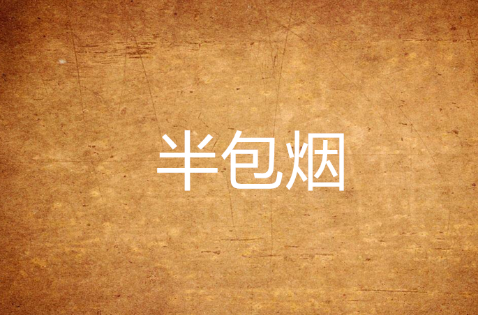 半包烟