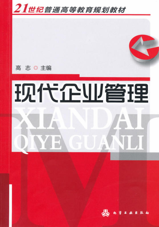 现代企业管理(高志主编书籍) 现代企业管理(高志主编书籍)